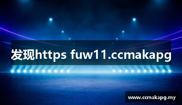 发现https fuw11.ccmakapg