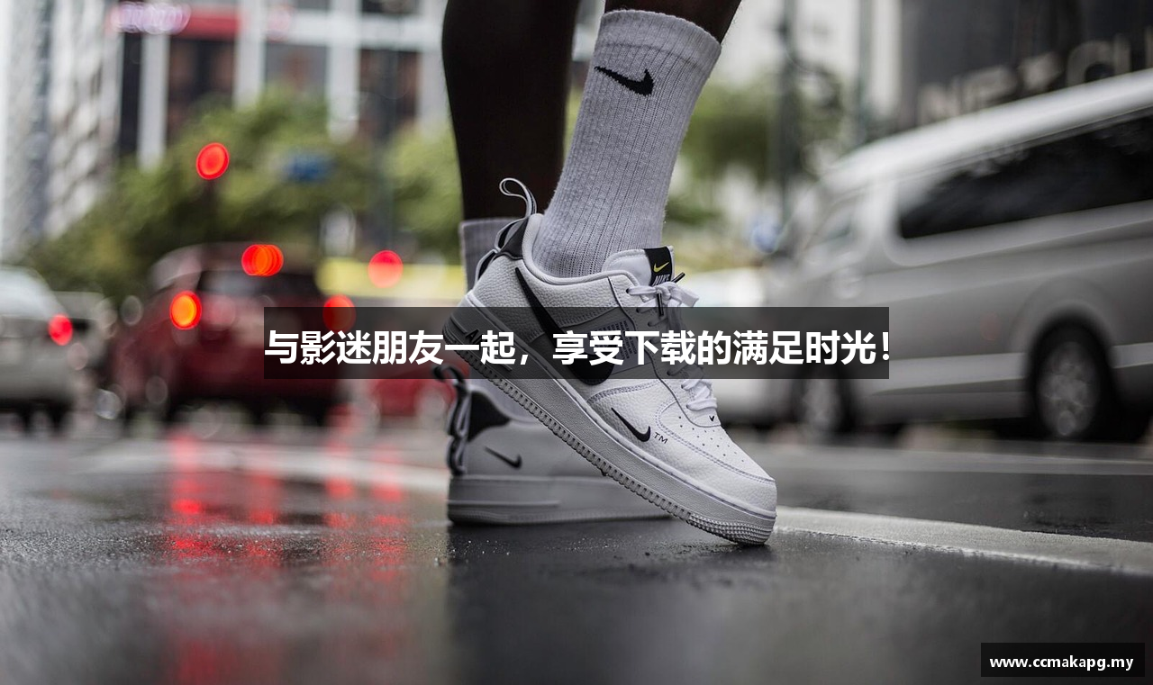 与影迷朋友一起，享受下载的满足时光！